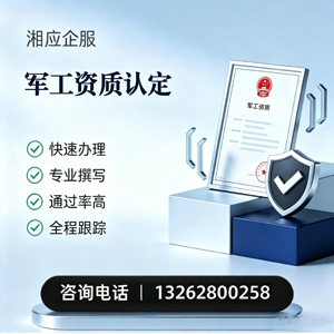 广西军工资质申请服务