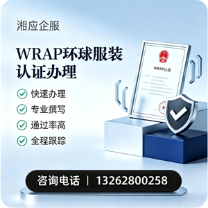 广西WRAP环球服装认证申请服务