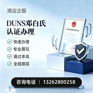 广西DUNS邓白氏认证申请服务