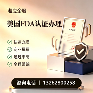 广西FDA认证申请服务
