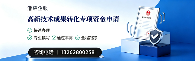 广西高新技术成果转化专项资金申报服务