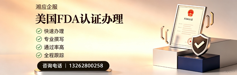 广西FDA认证申请服务