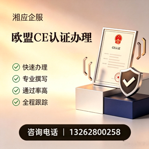 广西CE欧盟产品标准认证服务