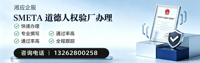 广西SMETA道德人权验厂申请服务