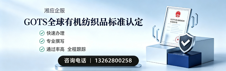 广西GOTS全球有机纺织品标准认证申请服务