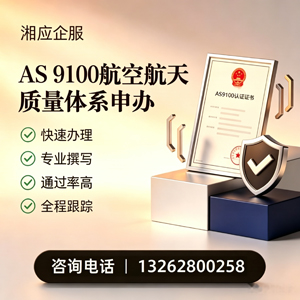 广西AS9100航空航天质量体系认证服务