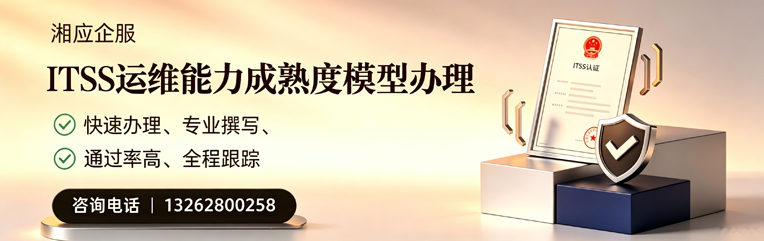 广西ITSS运维能力成熟度模型申请服务