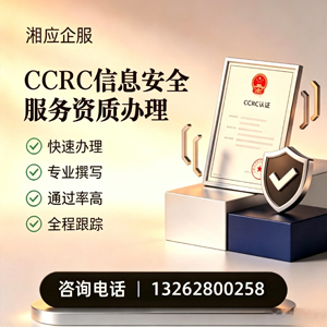 广西CCRC信息安全服务资质申请服务