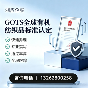 广西GOTS全球有机纺织品标准认证申请服务