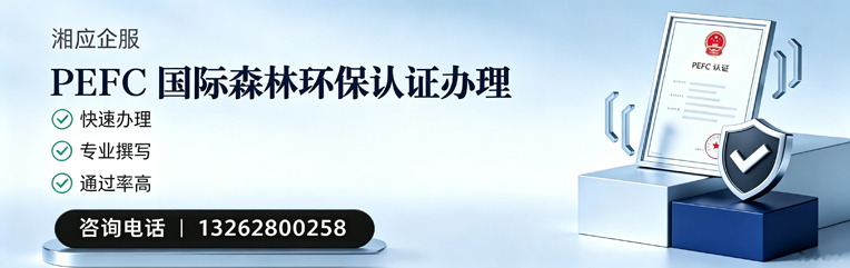 广西PEFC国际森林环保认证申请服务