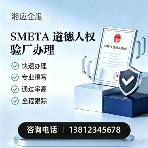 广西SMETA道德人权验厂申请服务
