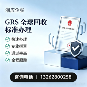 广西GRS全球回收标准认证申请服务