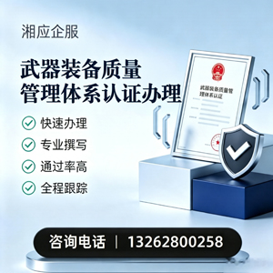 广西武器装备质量管理体系认证申请服务
