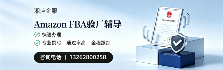 广西Amazon FBA验厂申请服务