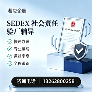 广西SEDEX社会责任验厂申请服务