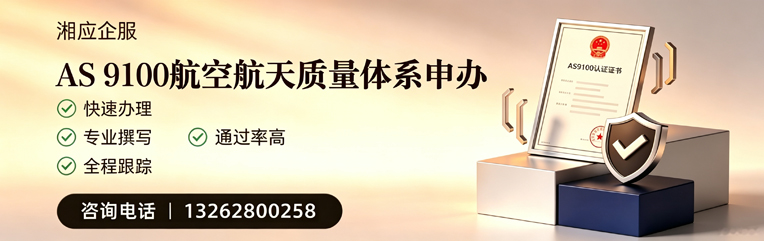 广西AS9100航空航天质量体系认证服务