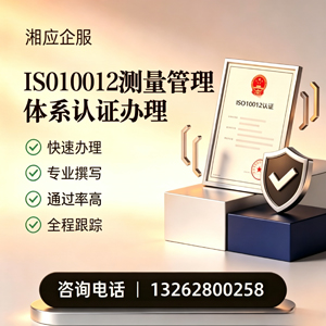广西ISO10012测量管理体系认证申请服务
