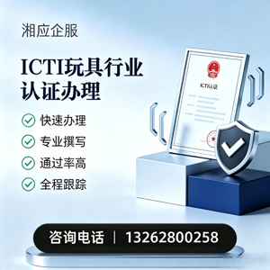广西ICTI玩具行业认证申请服务