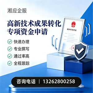 广西高新技术成果转化专项资金申报服务
