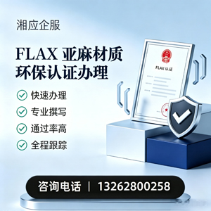 广西FLAX亚麻材质环保认证申请服务