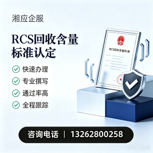 广西RCS回收含量标准申报服务