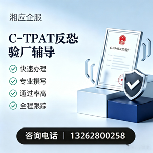 广西C-TPAT反恐验厂申请服务