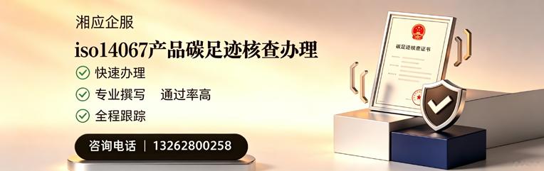 广西ISO14067产品碳足迹核查服务