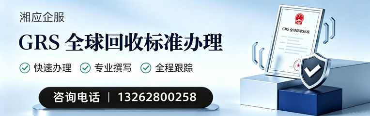 广西GRS全球回收标准认证申请服务