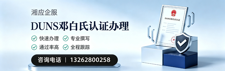广西DUNS邓白氏认证申请服务