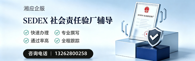 广西SEDEX社会责任验厂申请服务