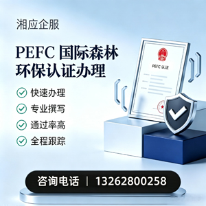 广西PEFC国际森林环保认证申请服务