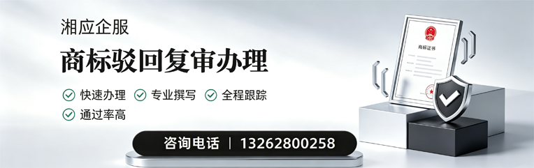 广西商标驳回复审服务