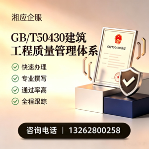 广西GB/T50430建筑工程质量管理体系认证服务