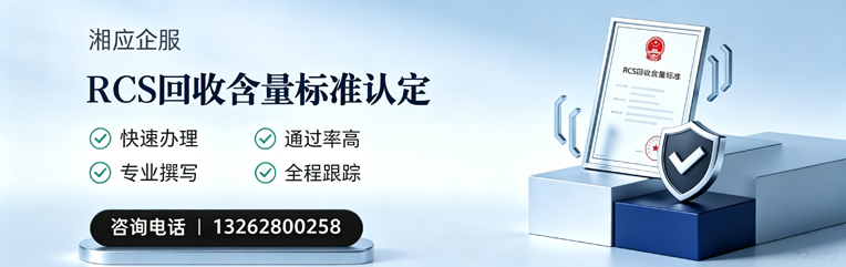 广西RCS回收含量标准申报服务