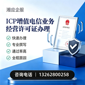 广西ICP增值电信业务经营许可证申请服务