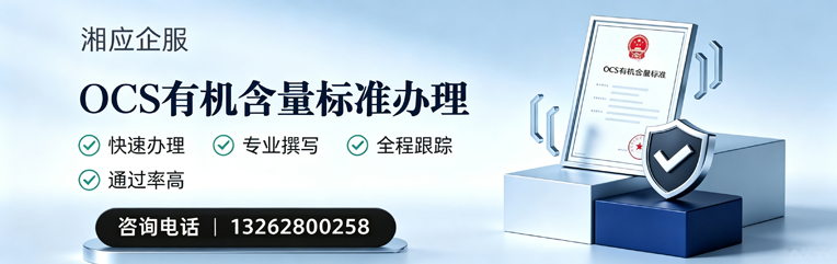 广西OCS有机含量标准认证申请服务