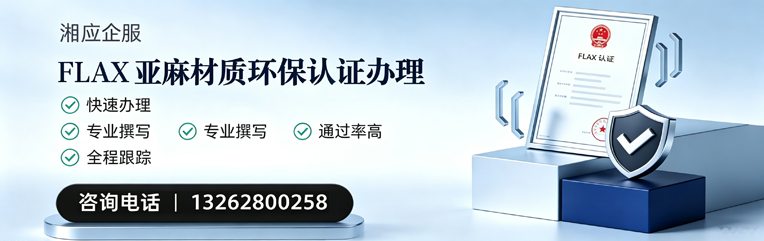 广西FLAX亚麻材质环保认证申请服务