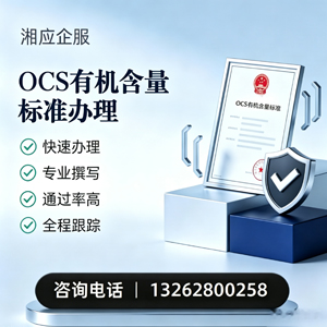 广西OCS有机含量标准认证申请服务