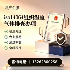 广西ISO14064组织温室气体排查申报服务