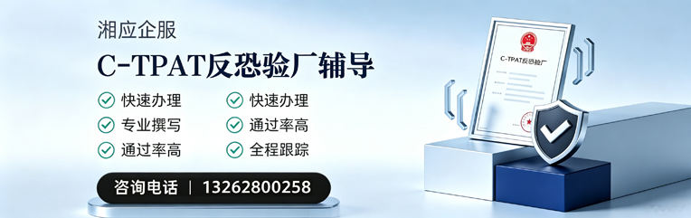 广西C-TPAT反恐验厂申请服务