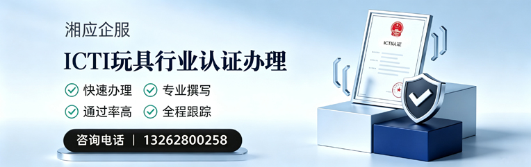 广西ICTI玩具行业认证申请服务