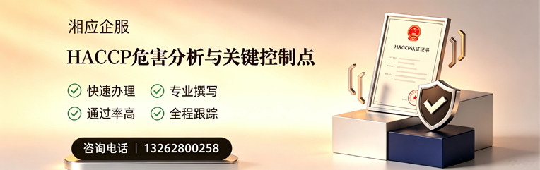 广西HACCP危害分析与关键控制点认证服务