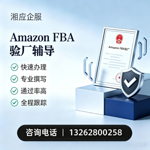 广西Amazon FBA验厂申请服务