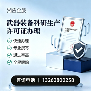 广西武器装备科研生产许可证申请服务