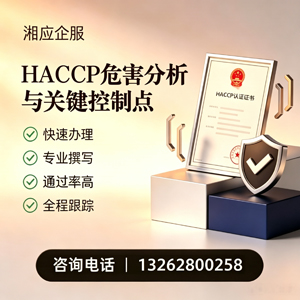 广西HACCP危害分析与关键控制点认证服务