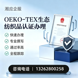 广西OEKO-TEX生态纺织品认证申请服务