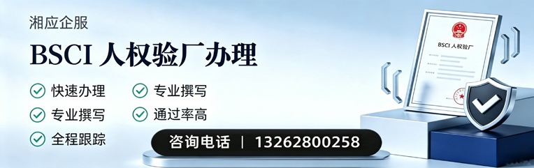 广西BSCI人权验厂申请服务