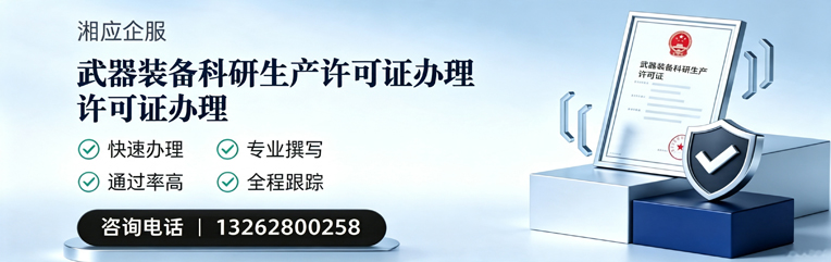广西武器装备科研生产许可证申请服务